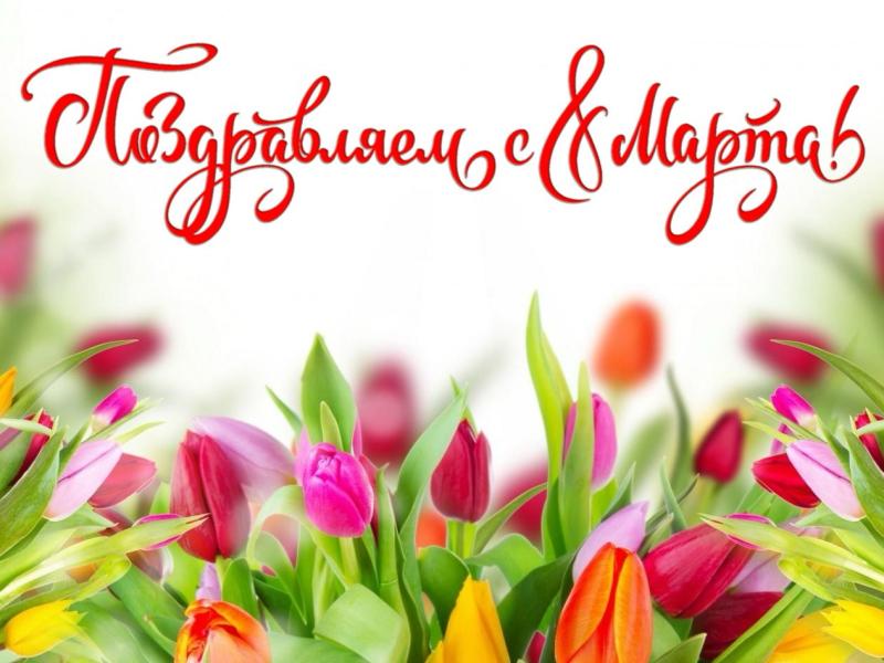 График работы компании в праздничные дни 8-го марта