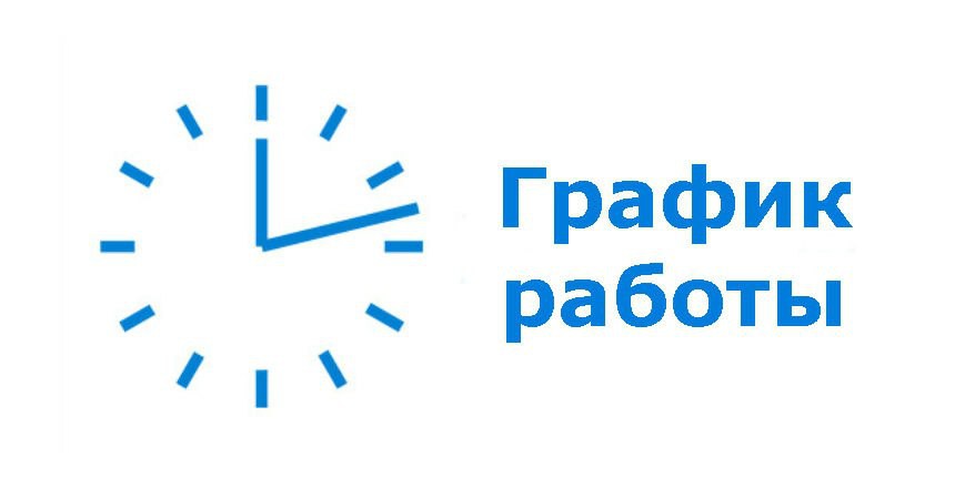 График работы в майские праздники в 2026 году График работы в майские праздники в 2026 году