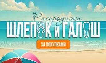 Распродажа шлёпок и галош