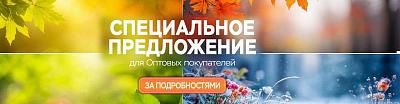 Специальное предложение для оптовых покупателей